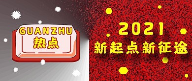 公众号封面96热点关注2021新起点主页