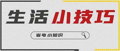 简约生活小技巧宣传