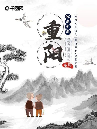 传统大气重阳节宣传海报