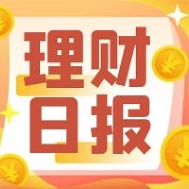 理财日报公众号次图（金融保险）