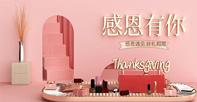感恩节粉色美妆海报