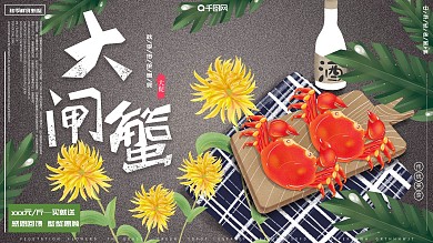 原创手绘插画秋季传统美食大闸蟹促销展板