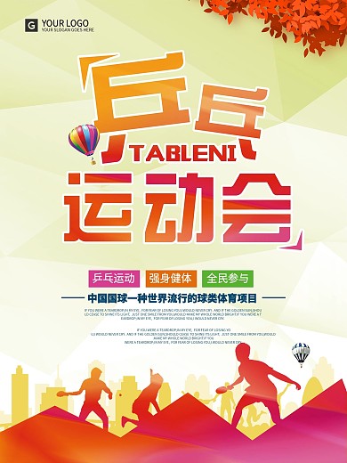 简约乒乓球运动宣传海报