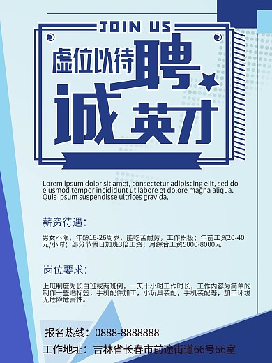 虚位以待诚聘英才寒假工招聘海报