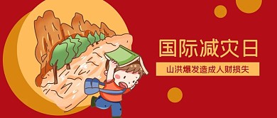公众号封面国际减灾日山洪自然灾害逃生男孩