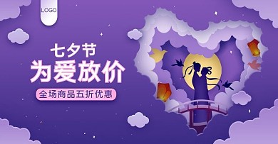 紫色微立体剪纸风七夕通用海报banner