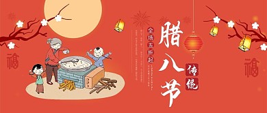 红色中国风腊八节公众号封面