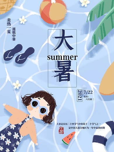 二十四节气大暑清凉海报