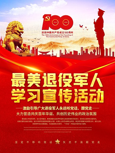 最美退役活动宣传海报