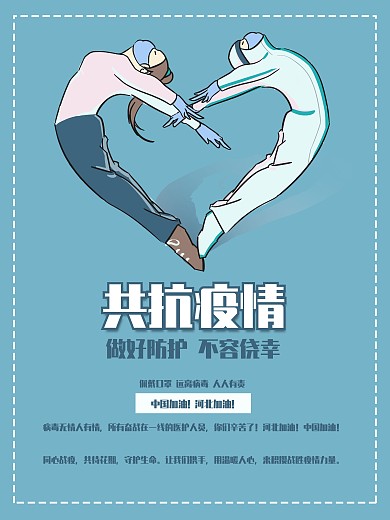 共抗疫情海报中国加油河北加油佩戴口罩