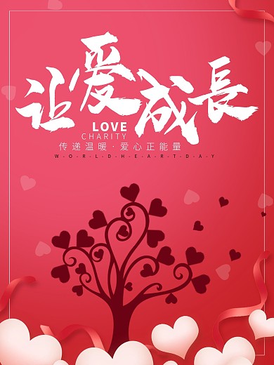 丝带爱心儿公益海报展板