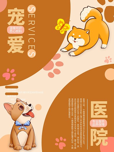 宠物医院公益宣传海报