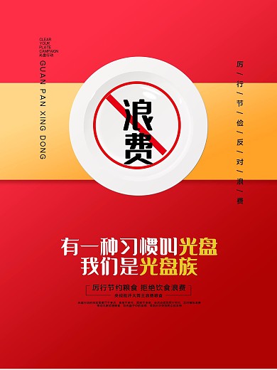 光盘行动文明用餐海报