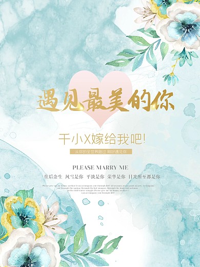 小清新ins风求婚海报