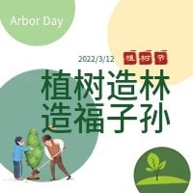 植树节312保护环境爱护地球公众号次图