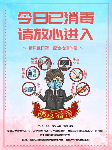 今日已消毒请放心进入商家海报