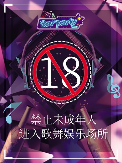 酒吧18岁未成年禁止入内海报