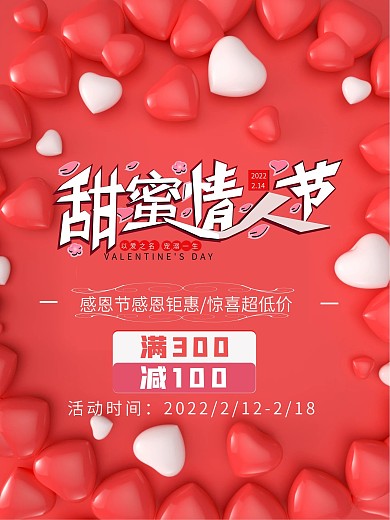 温馨甜蜜情人节促销宣传海报