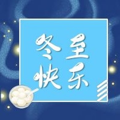 冬至公众号次图精选微信二十四节气汤圆