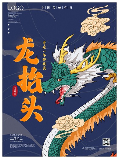 二月二龙抬头龙头节中国风古风传统节日海报