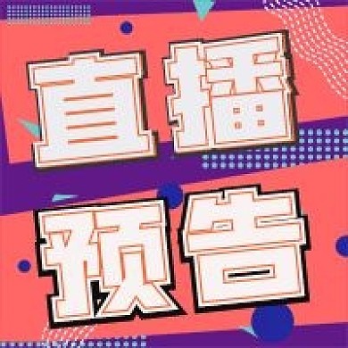 简约直播预告活动