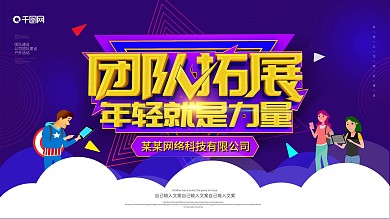 大气创意企业团队拓展展板