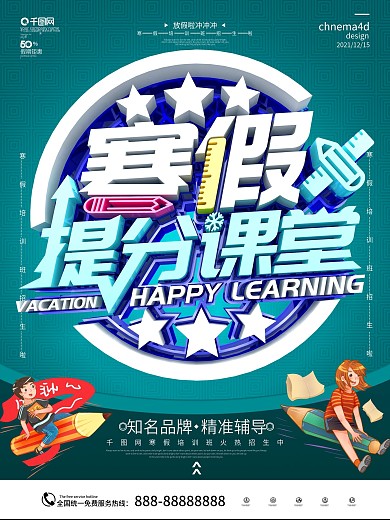 原创C4D蓝色简约寒假培训班海报