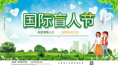 简约大气10月15日国际盲人节宣传展板