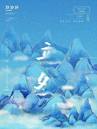 立冬冬至冬天大雪小雪中国风海报山脉