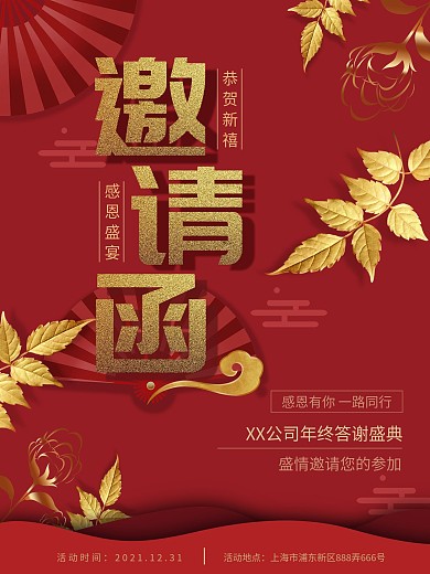 2021年会邀请函海报