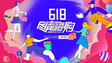 618大促尽情购抢购物宣传美工手绘图