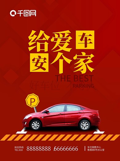 原创红色大气简约地产车位海报