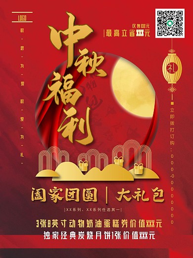 红色风中秋福利促销电梯海报