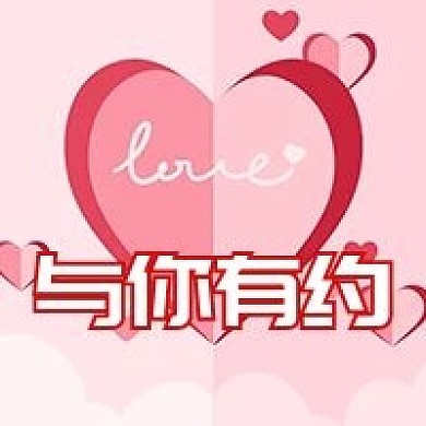 情人节粉色爱心与你有约公众号次图