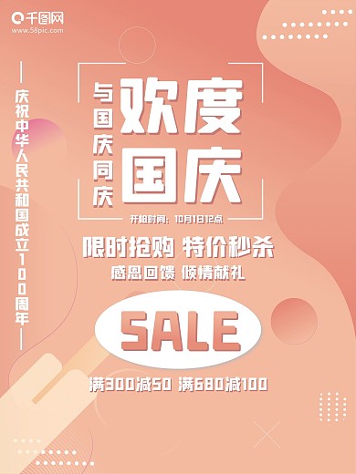 欢度国庆电商渐变风国庆促销展板