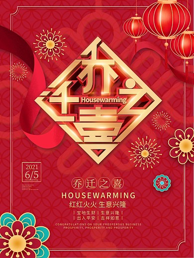 原创红色创意中国结乔迁之喜祝福海报