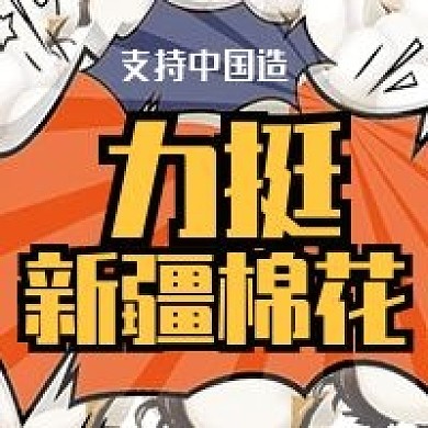 支持中国造力挺新疆棉花公众号次图