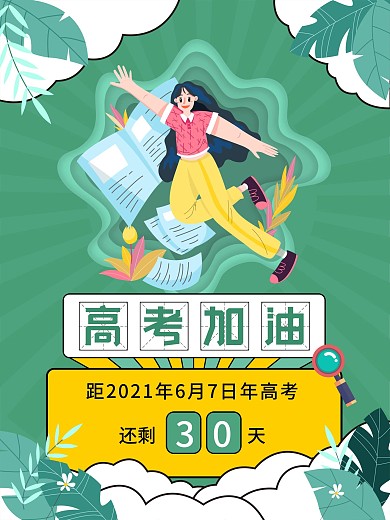 高考加油倒计时海报