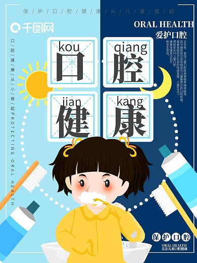原创插画儿童口腔健康海报