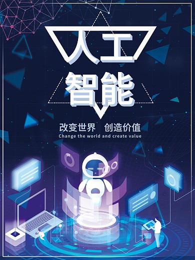 人工智能商业海报