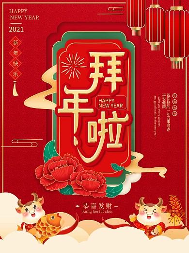 牛年春节过年拜年海报