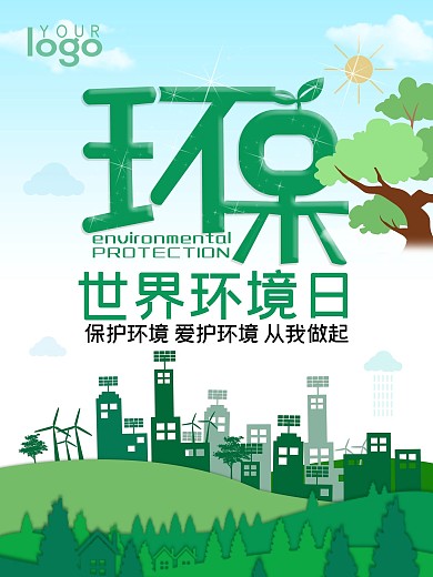 绿色环保 世界环境日 海报