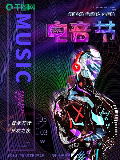 原创潮流时尚音乐节电音狂欢宣传海报