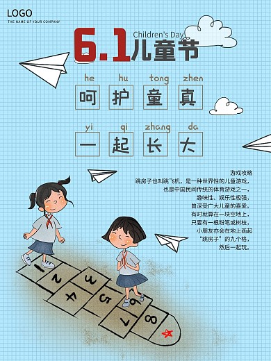 儿童节回忆跳房子海报