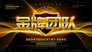 黑色大气金牌团队展板设计