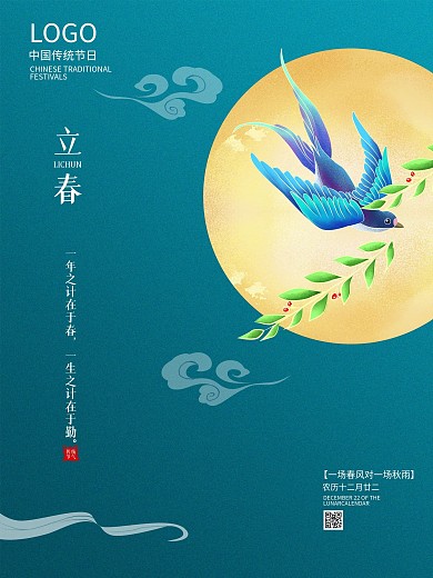 中国风立春节气海报古典简约节日海报