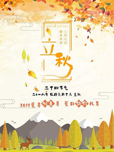 简约清新黄色二十四节气立秋海报