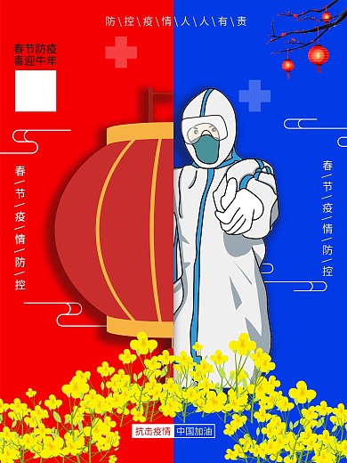 春节防控疫情海报