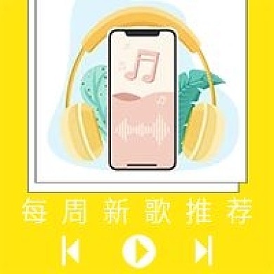 简约新歌推荐宣传