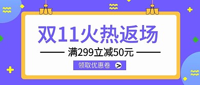 手机用图公众号文章配图双11火热返场
